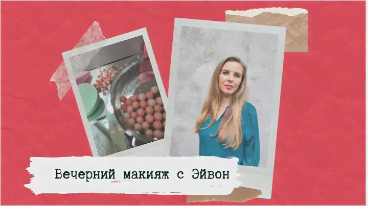 Вечерний макияж. Эйвон. Avon.