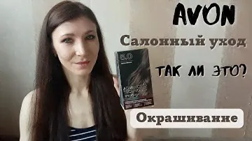 Avon✅крашу волосы краской Advance techniques оттенком 5.0. Салонный уход❗так ли это ❓