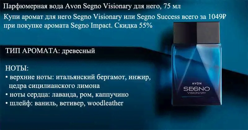 Парфюмерная вода Avon Segno Visionary-1