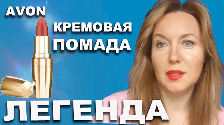 Кремовая помада ЛЕГЕНДА от Эйвон  это что-то! 😲 ВСЕ ОТТЕНКИ на губах!