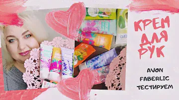 Крем для рук! Какой выбрать? AVON, FABERLIC тестируем вместе.