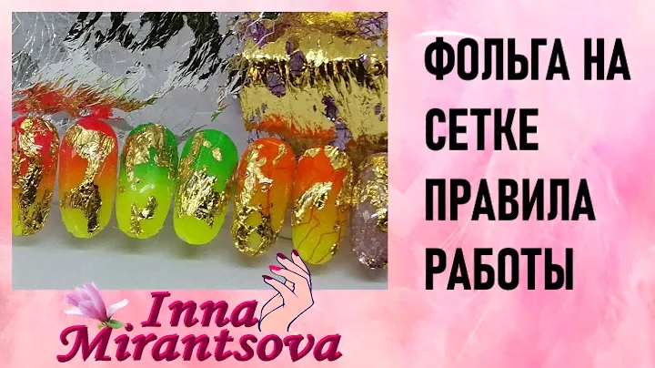 ФОЛЬГА НА СЕТКЕ. КАК С НЕЙ РАБОТАТЬ. Видео с эфира от 01.11.2021