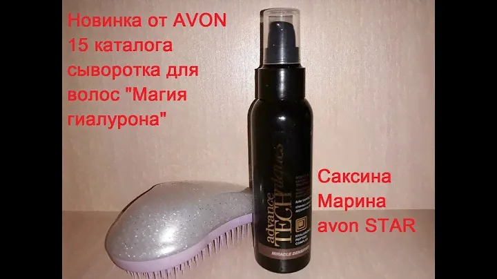 Новинка от AVON 15 каталога сыворотка для волос "Магия гиалурона"