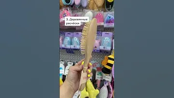 РАСЧЁСКИ, КОТОРЫЕ ОПАСНЫ ДЛЯ ТВОИХ ВОЛОС ❌