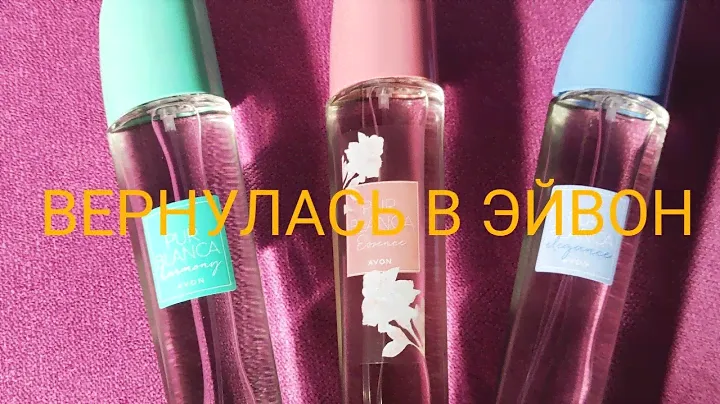 AVON распаковка.Ароматы Pur blanca.МОЙ ПЕРВЫЙ ЗАКАЗ ПОСЛЕ ДОЛГОГО ПЕРЕРЫВА