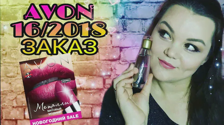 AVON 16/2018 ЗАКАЗ #НОВИНКИ. #ПАРФЮМЕРИЯ #Celebre  #Luminata