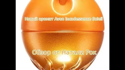 НОВЫЙ АРОМАТ AVON INCANDESSENCE SOLEIL| ЗАПАХ ЛЕТА???