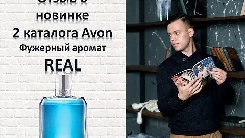 Отзыв о новинке 2 каталога мужском аромате REAL AVON