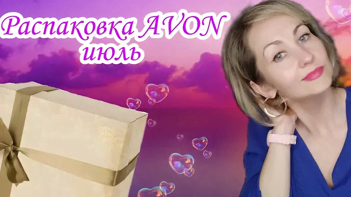 Два заказа AVON июль/2🛍
