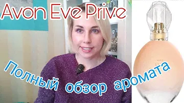 Avon Eve Prive🐞Парфобзор новинки❤