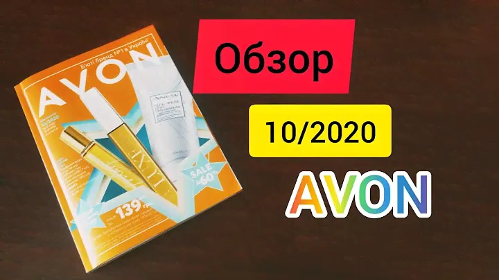 AVON/Обзор каталога 10/2020