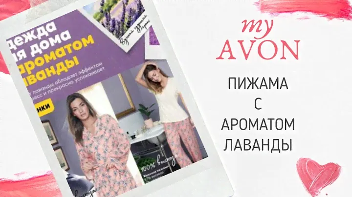 #Пижама AVON  с ароматом Лаванды 100% вискоза #AVON #ОХпримерялочка