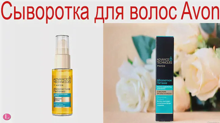 Сыворотка для волос Эйвон Avon