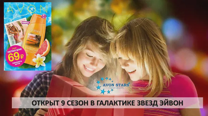 Гид для Представителей Avon Stars 09-2017