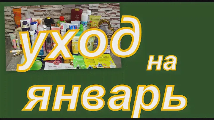 УХОД НА ЯНВАРЬ 2023 г.