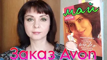 Распаковка заключительного заказа #avon , по каталогу май 2023г