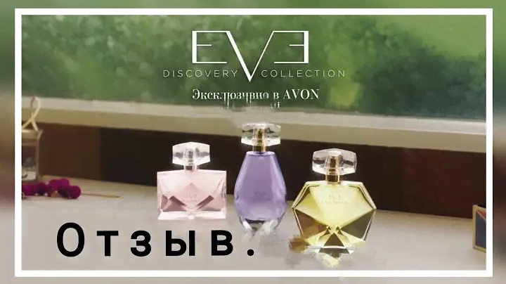 Отзыв. Парфюмерная вода Avon Eve Elegance/Ребрендинг аромата Femme