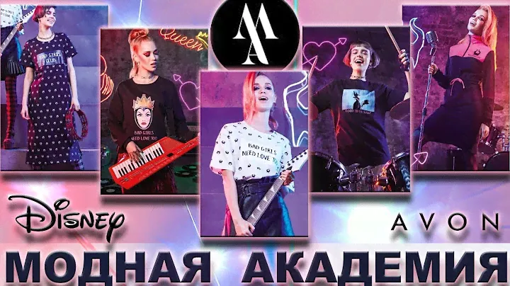 МОДНАЯ АКАДЕМИЯ Александр Дружинин коллекция одежды Bad Girls AVON