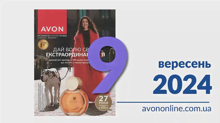 Пропозиції Каталогу Avon Україна Вересень 2024