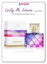 Парфюмерная вода женская Lucky Me Intense 50 мл парфюмерия духи косметика парфюм лак эйвон AVON.