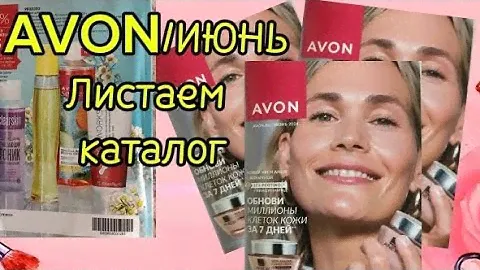 AVON/ИЮНЬ Листаем Каталог😊Акции/Скидки#avon#листаем#каталог#парфюмерия#moscow