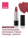 Увлажняющая губная помада AVON Ультра Chic