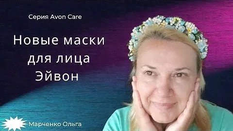 Новые маски для лица Эйвон / Avon Care