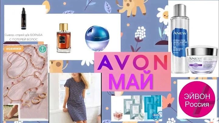 #AVON заказ май👌🏻домашнее 👗сорочка, браслеты на ногу📿💍