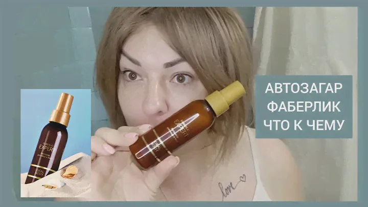 ❤️ АВТОЗАГАР FABERLIC ДЛЯ ЛИЦА И ТЕЛА IDEAL BODY EXPERT арт.2695 / КАК ПРАВИЛЬНО НАНОСИТЬ АВТОЗАГАР