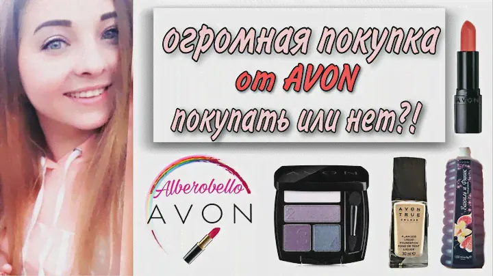Распаковка и обзор большой покупки от AVON,свотчи,тинт для губ💄💄💄🔥🔥🔥