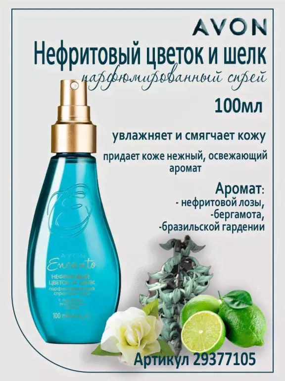 Мист-спрей для тела Нефритовый цветок и шелк, 100 мл, Спрей Эйвон, Мист для, Эйвон, Avon эйвон , .