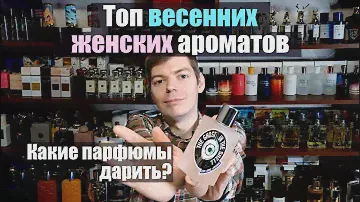 Лучшие весенние женские ароматы