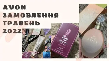 AVON заказ май 2022