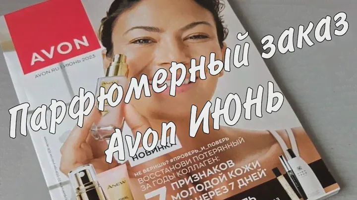 Парфюмерный заказ Avon. Всё на заказ! #avon #регистрация #заказэйвон