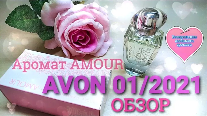 AVON #заказ 01/2021 #аромат AMOUR  #обзор