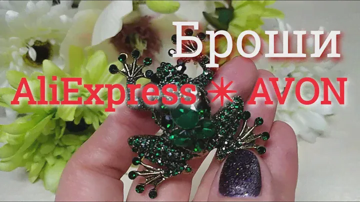 Моя коллекция брошей  #AVON  #Алиэкспресс   #Бижутерия с алиэкспресс #Обзор 57