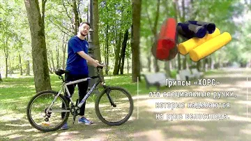 ХОРС Грипсы - ручки для велосипедного руля