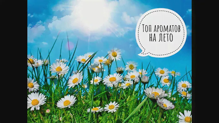 Топ ароматов на лето ⛱️