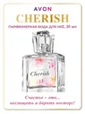Парфюмерная вода женская Cherish, 30 мл, цветочный аромат, чериш эйвон AVON.