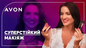 СУПЕРстойкий макияж | Косметика POWER STAY | AVON макияж
