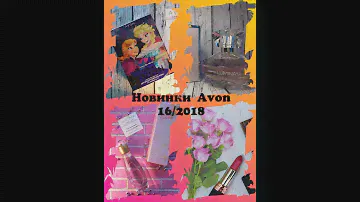 Заказ avon по каталогу 16/2018//обзор эйвон детская серия//новинки эйвон 2018 аромат Luminata//avon