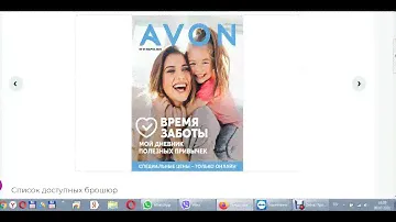 Новый каталог Эйвон на Март 2021\ Уход за телом