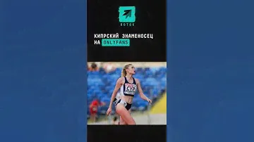 Онлифанщица на Олимпиаде в Париже будет нести знамя сборной Кипра #олимпиада #Париж #спорт #новости