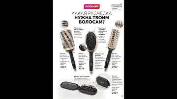 AVON. Щетки для волос из к6/2021