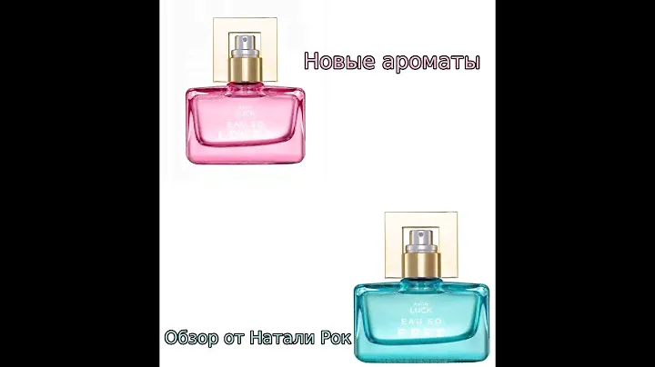 НОВЫЕ АРОМАТЫ AVON LUCK EAU SO LOVED И EAU SO FREE