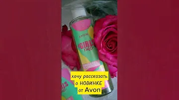 НОВИНКА от Avon #Girlsrule Скраб для тела, гель для душа, спрей для тела. #avon #косметика