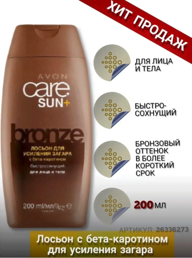 AVON Лосьон для усиления загара 200 мл