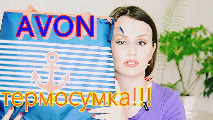 Заказ AVON 7-2016 СуперТЕРМОСУМКА на ПЛЯЖ!!!