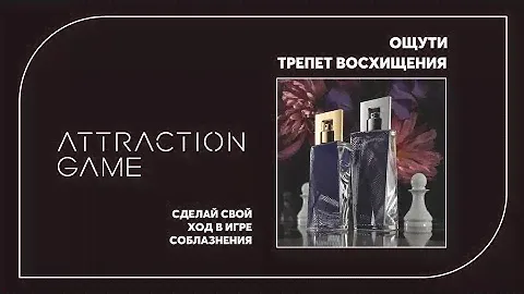 Парные ароматы Avon Attraction Game. Действуют как афродизиак! Новинка!