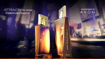 Attraction Rush  Новые ароматы для него и для нее от Avon